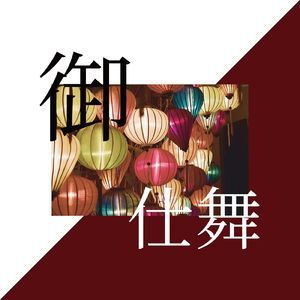 近未来飛行艇 (feat. GA -HA-)