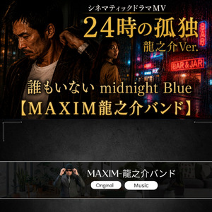 24時の孤独