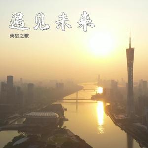 遇见未来（荣裕之歌）