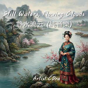 Still Waters, Flowing Clouds 静水流云
