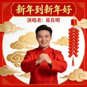 新年到新年好 伴奏