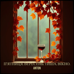 П'ятниця. вересень. тиша. вікно.