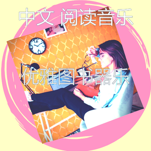 抚慰的图书回忆