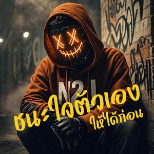 ชนะใจตัวเองให้ได้ก่อน