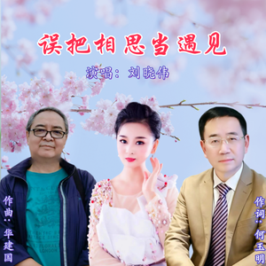 误把相思当遇见