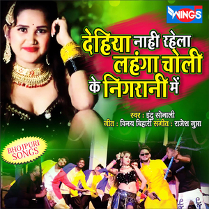 देहिया नाही रहेला लहंगा चोली के निगरानी में