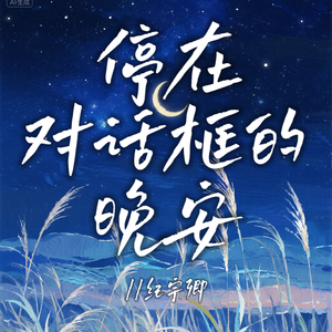 停在对话框的晚安