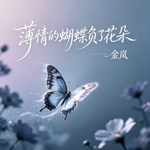 薄情的蝴蝶负了花朵