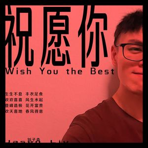 祝愿你