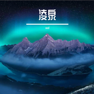 凌泉