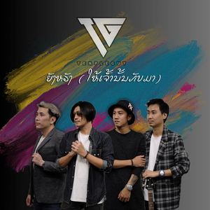 ຍັງຫວັງ (ໃຫ້ເຈົ້ານັ້ນກັບມາ) (ยังหวัง(ให้เธอกลับมา))