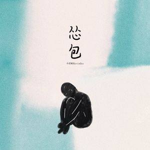 怂包（DJ版）