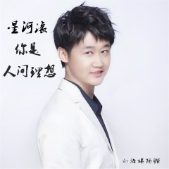 星河滚烫你是人间理想