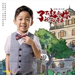 了不起的你 我的开平