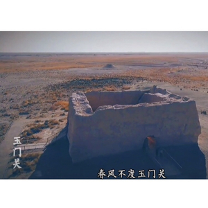 春风不度玉门关