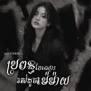 ប្រពន្ធតែឈ្មោះរស់ដូចម៉េម៉ាយ