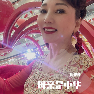 母亲是中华