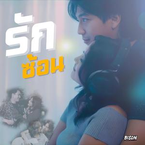 รักซ้อน