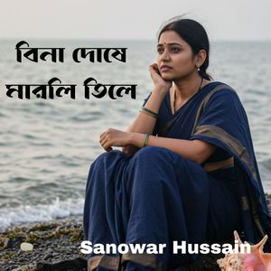 বিনা দোষে মারলি তিলে