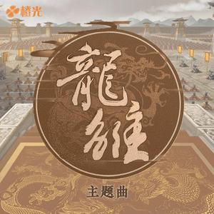 雏龙-橙光《龙雏》主题曲