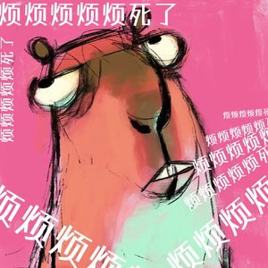 烦烦烦烦烦死了