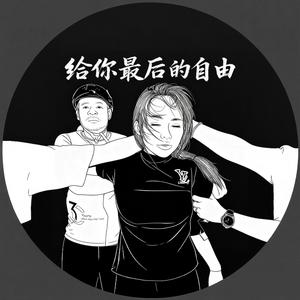给你最后的自由