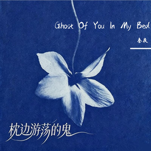 枕边游荡的鬼 (Ghost Of You In My Bed)