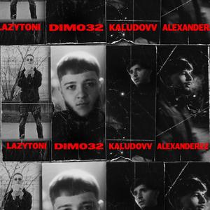 6.3 (feat. LazyToni, Dimo Dimov & Alexander22)