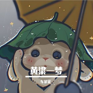 黄粱一梦