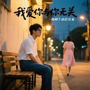 我爱你与你无关