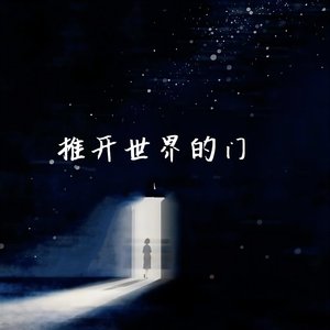 推开世界的门（捧着一颗不懂计较的认真）