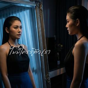 ไม่มีใครรู้ตัวเรา
