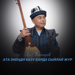 Ата энеңди көзү барда сыйлай жүр