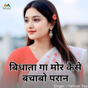 Bidhata Ga Mor Kaise Bachabo Pran