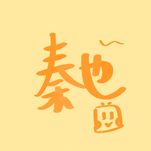 终身孤独（cover.单依纯、黄子弘凡）