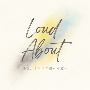 拝啓、ミライの僕から君へ