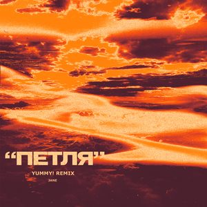 Петля (Remix)