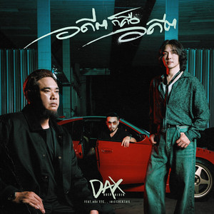 อดีตก็คืออดีต