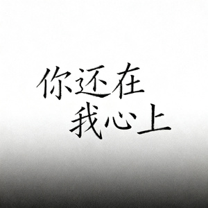 你还在我心上