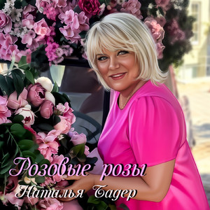 Розовые розы