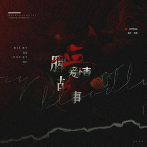 血腥爱情故事