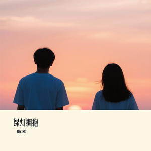 绿灯拥抱