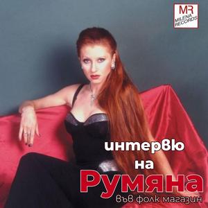интервю на Румяна във Фолк Магазин (Radio Edit)