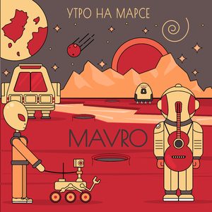 Утро на Марсе