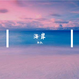 晴天也会有波澜