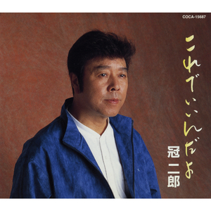 これでいいんだよ (オリジナル・カラオケ)