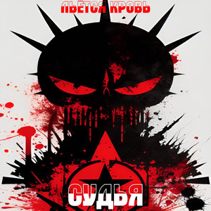 Льётся кровь