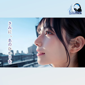 きみに、冬のひかりを