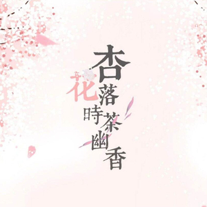 杏花落时茶幽香（翻自 清弄 / 许多葵）