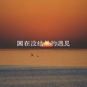 困在没结果的遇见